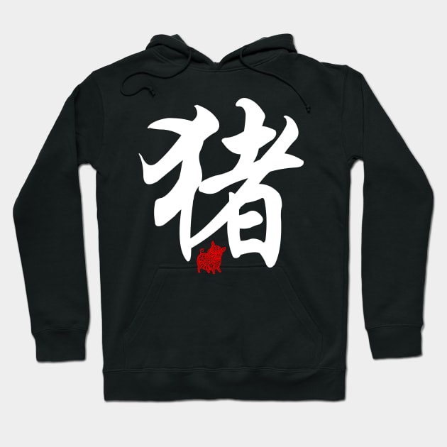 Pig / Boar - Chinese Word / Character / Calligraphy and Paper Cutting, Japanese Kanji Hoodie by Enriched by Art